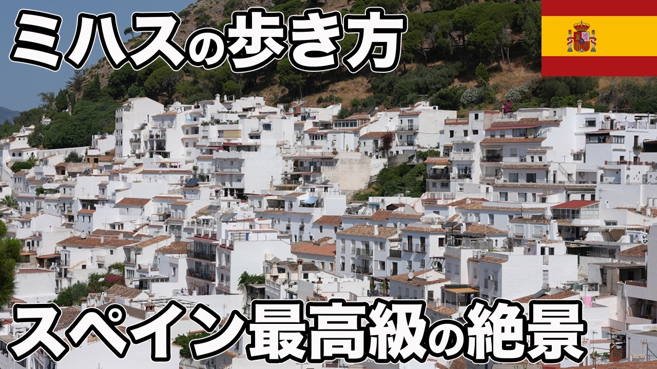 アンダルシアの白い宝石 ミハス！スペインの白い村が絶景すぎた【Masa旅行グルメ】
