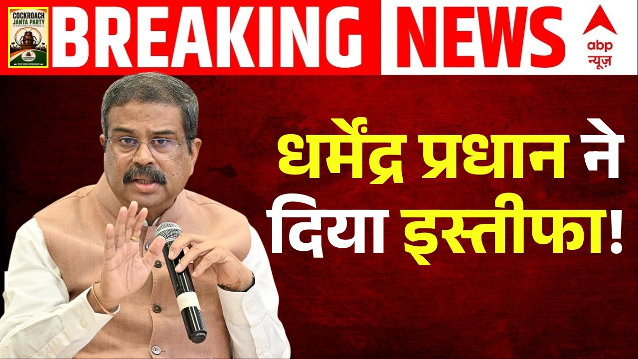 Dharmendra Pradhan Resign | Jantar Mantar Protest: धर्मेंद्र प्रधान ने दिया इस्तीफा!