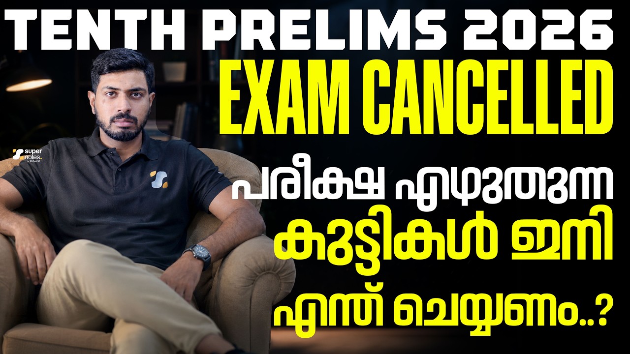 TENTH PRELIMS - ഉദ്യോഗാര്&zwj;ത്ഥികള്&zwj; ഇനി എന്ത് ചെയ്യണം? I EXAM CANCELLED ISTAGE 1,STAGE 2 I SUPERNOTES