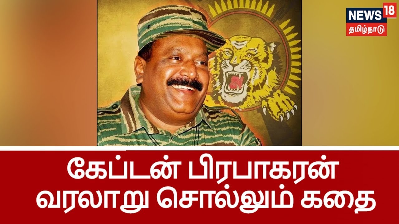 வேலுப்பிள்ளை பிரபாகரன் முதல் கேப்டன் பிரபாகரன் வரை..ஒரு சகாப்தம் | Captain Prabhakaran History