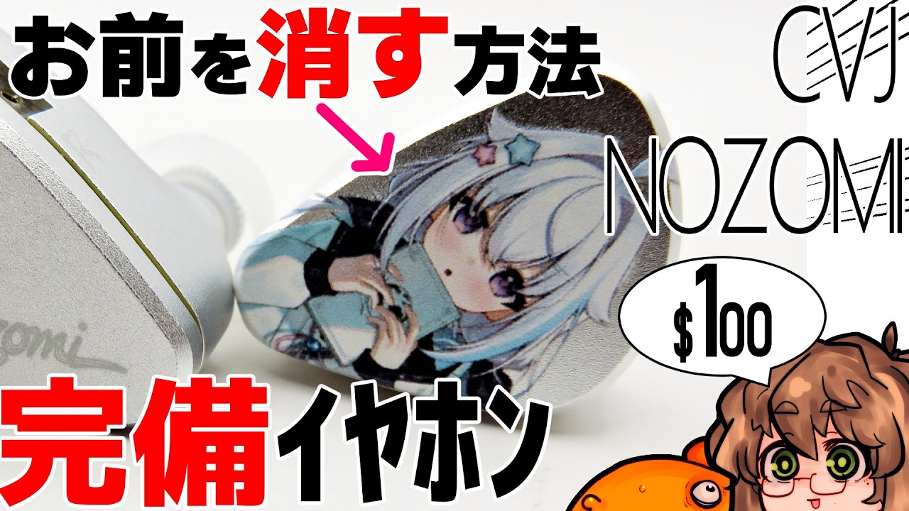 【￥13,499】CVJ Nozomi レビュー。フェイスプレートもサウンドも独特。カラッとした高音と、程良いボーカルと、ねっとりした低音を。【1MPD+6mm+10mmDD】