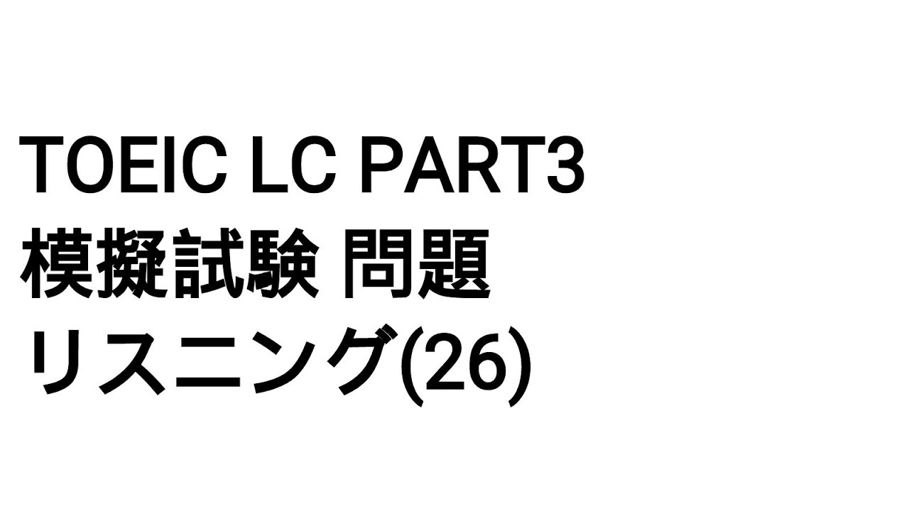 Toeic LC Part3 模擬試験 問題 リスニング(26)