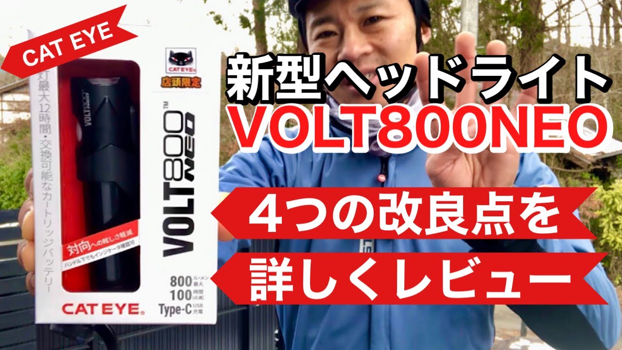 キャットアイ「新型VOLT800NEO」前作からの4つの改良点をレビュー　ボルト800ネオ