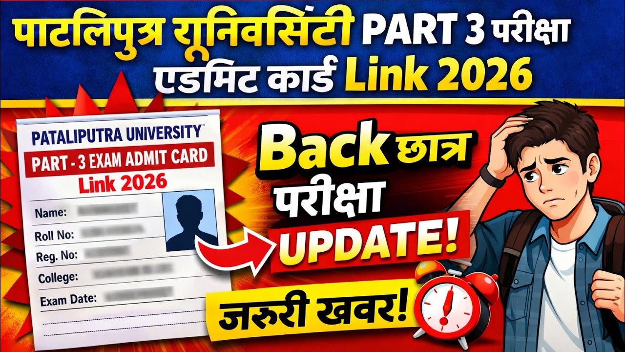 Patliputra University Part 3 Admit Card 2026 | Back Student Exam Update | PPU Part 3 l@studentswave