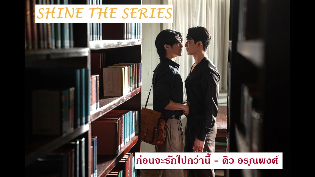[OPV] Krailert&Naran II ก่อนจะรักไปกว่านี้  Shinetheseries #shinetheseries