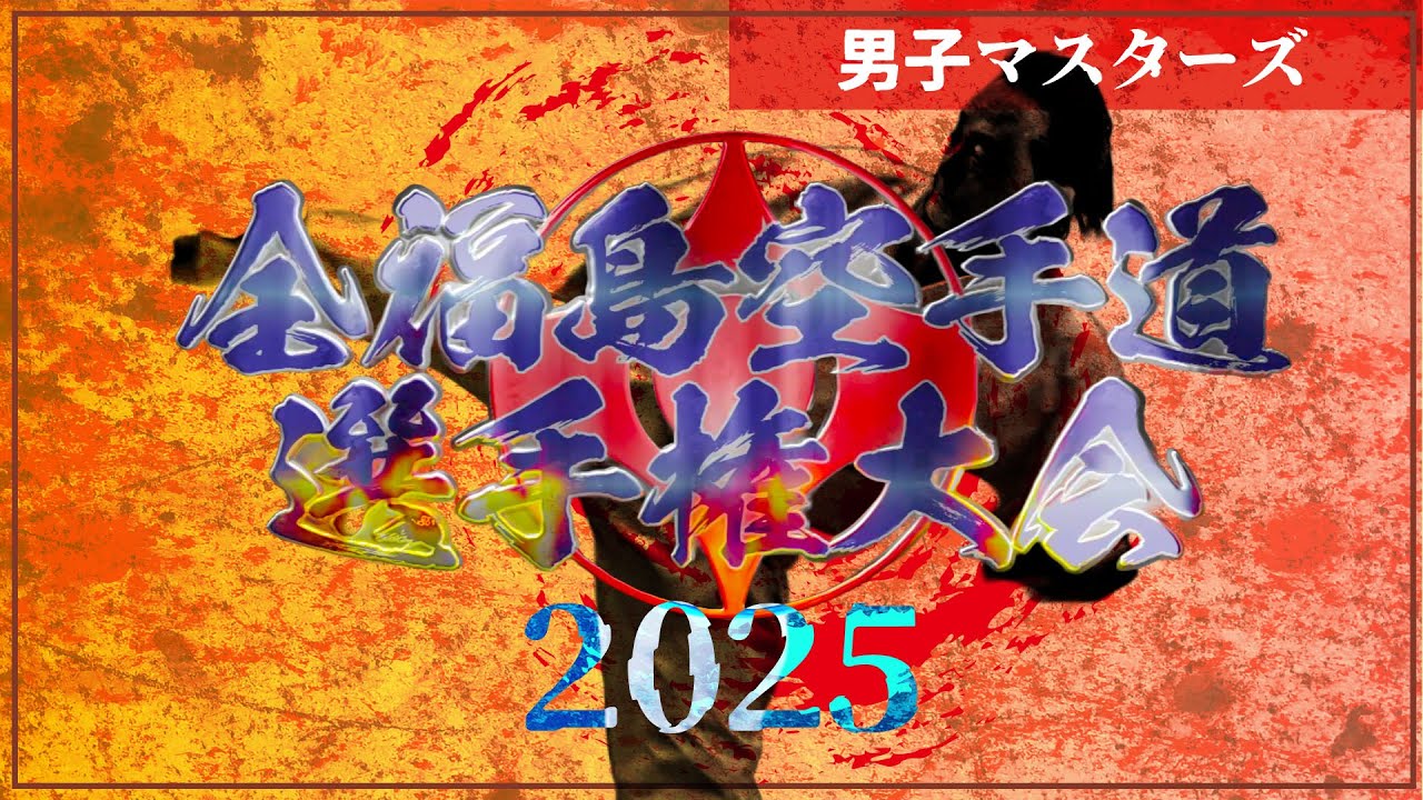 男子ヤングマスターズ【組手】第19回オープントーナメント全福島空手道選手権大会