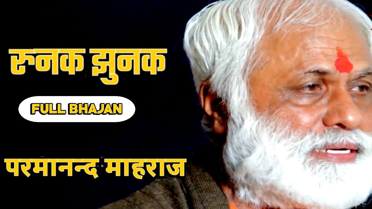 रुनक झुनक  | Most Popular Parmanand Maharaj Bhajan Runak Jhunak