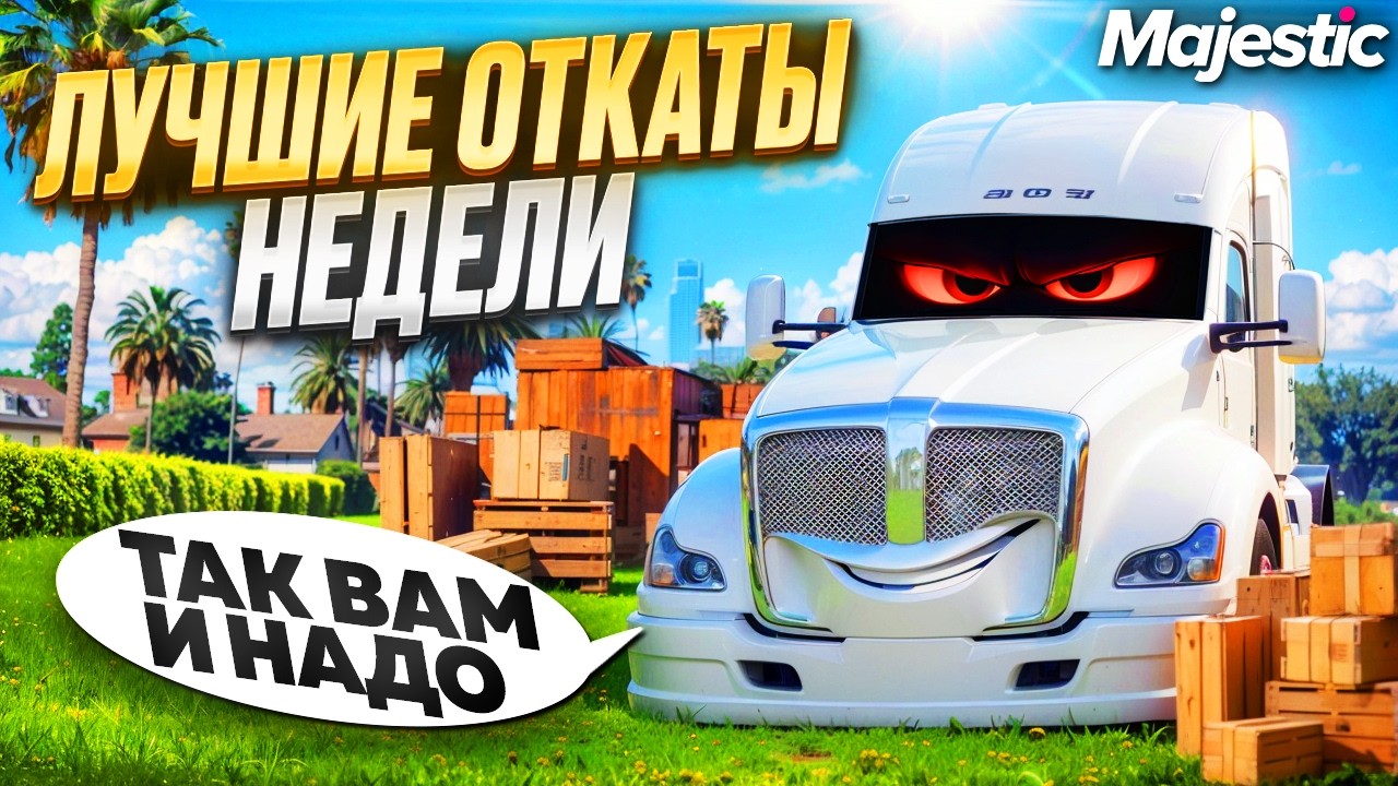 ОНИ ПОЖАЛЕЛИ ЧТО ОСТАНОВИЛИ ЭТОГО ДАЛЬНОБОЙЩИКА на MAJESTIC RP в GTA 5!
