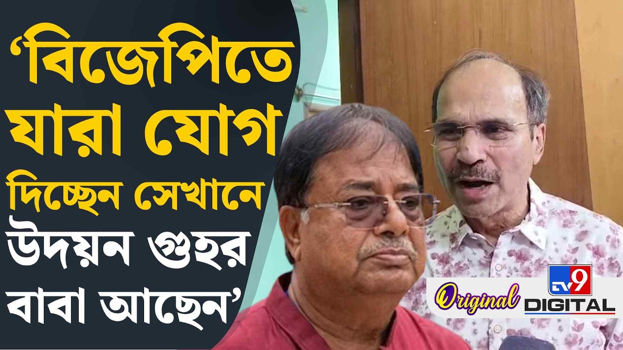 Udayan Guha Arrested: উদয়ন গুহর গ্রেফতারি নিয়ে কী বলছেন নেতারা? | #TV9D