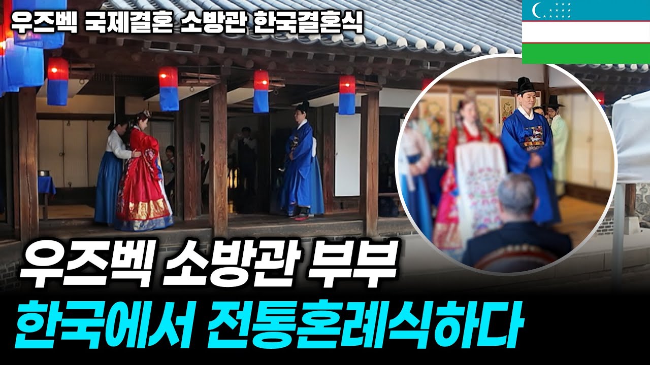우즈벡 국제결혼 소방관 부부 한국에서 전통혼례식합니다 | 우즈베키스탄 국제결혼 소방관 외전 2편