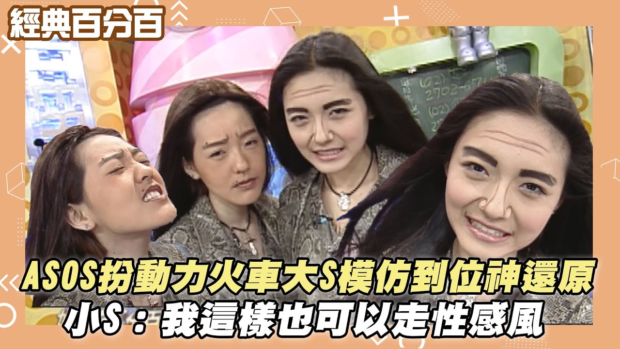 【經典百分百】ASOS扮動力火車大S模仿到位神還原 小S：我這樣也可以走性感風