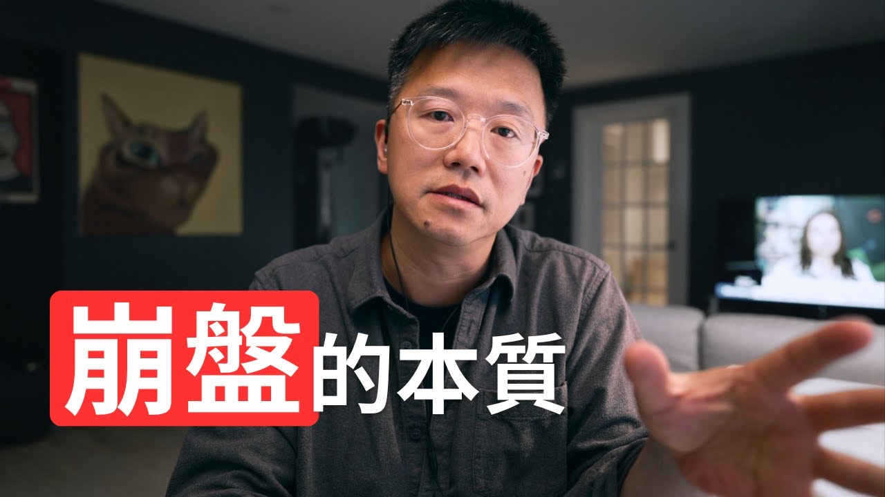 市場崩盤的本質是什麼？｜聊聊流動性風險