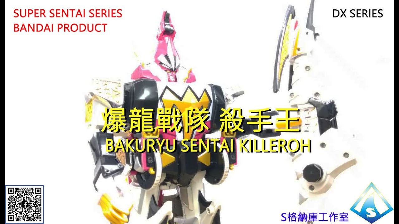 2003萬代戰隊DX爆龍戰隊 殺手王 2003 BANDAI DX BAKURYU SENTAI KILLEROH