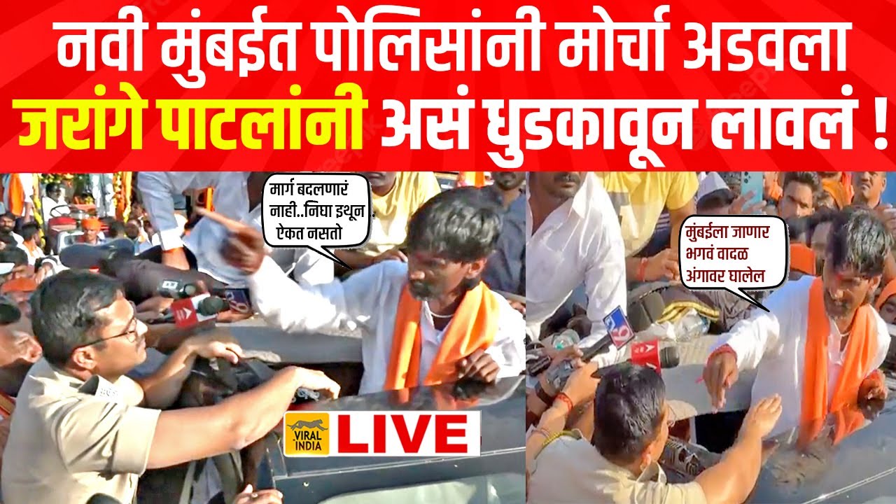पोलिसांनी अडवला मोर्चा,मग मनोज जरांगे पाटलांची एन्ट्री होताच काय घडलं? आग्यामोहळ उसळलं Manoj Jarange