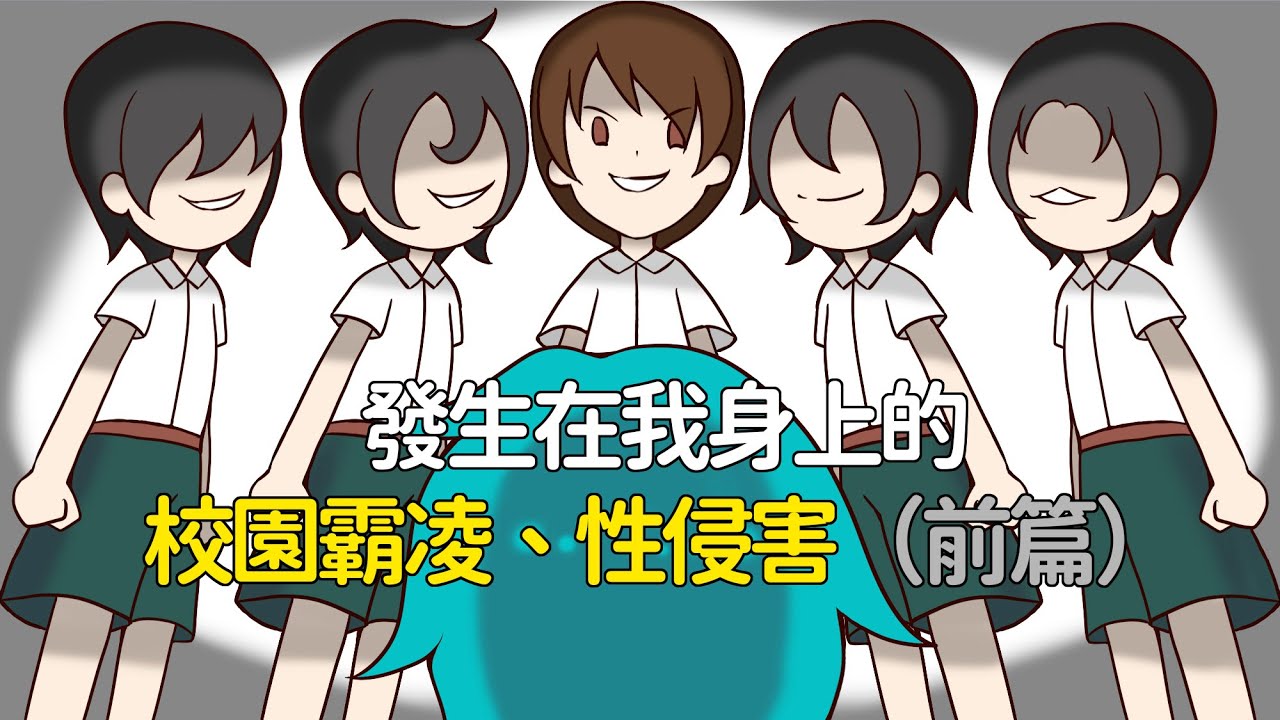 櫻桃怪動畫02，發生在我身上的校園霸凌、性侵害（前篇）
