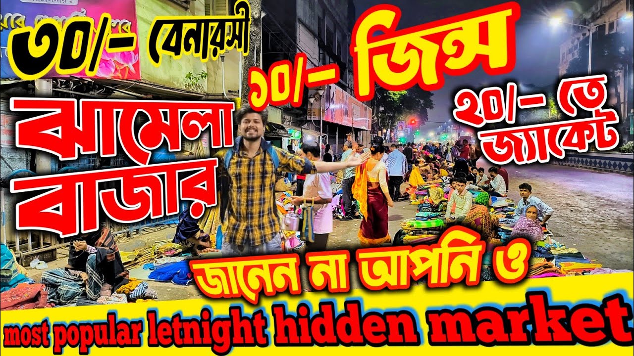 Wholesale cheapest Old Cloth market in kolkata | Libarty late night market 2023