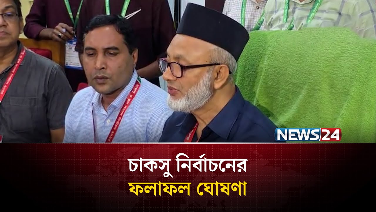 চাকসু নির্বাচনের ফলাফল ঘোষণা | NEWS24