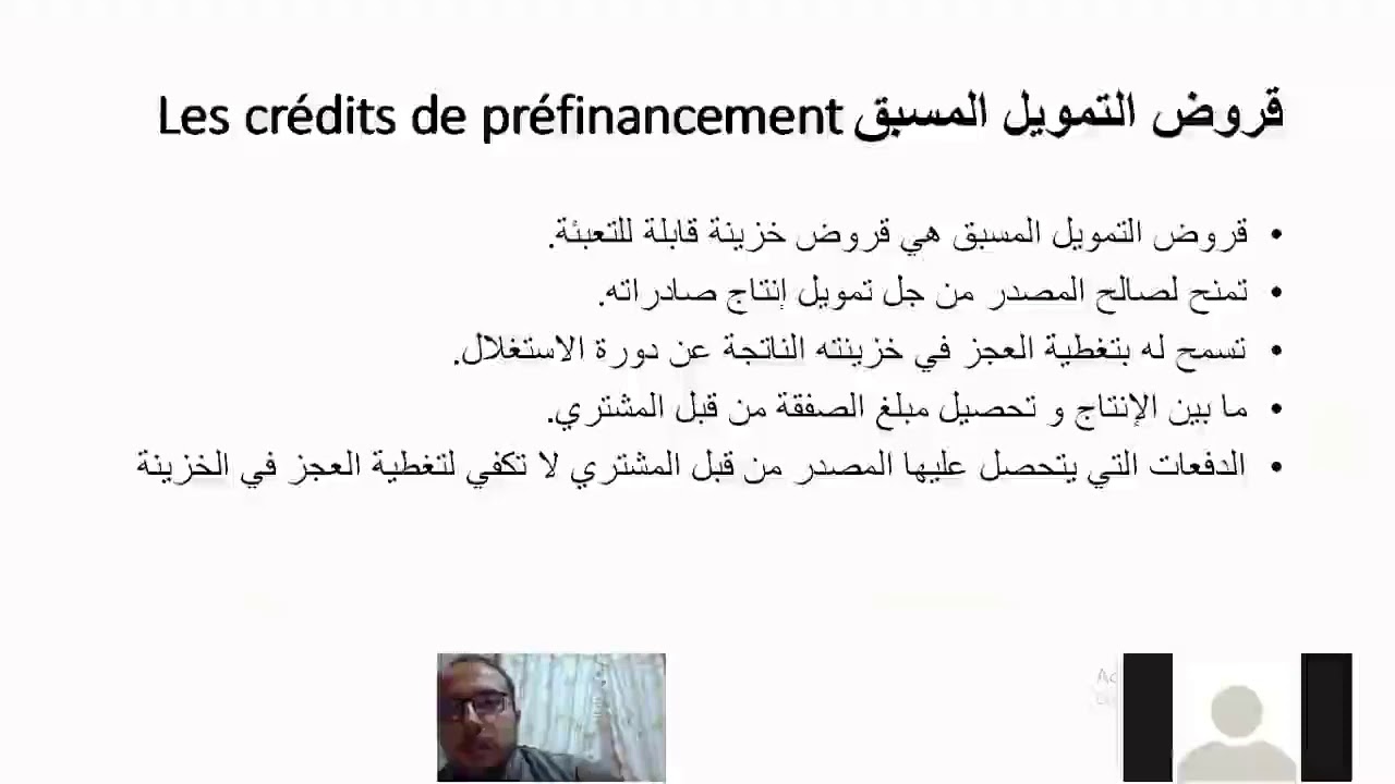 قروض التمويل المسبق للتجارة الدولية