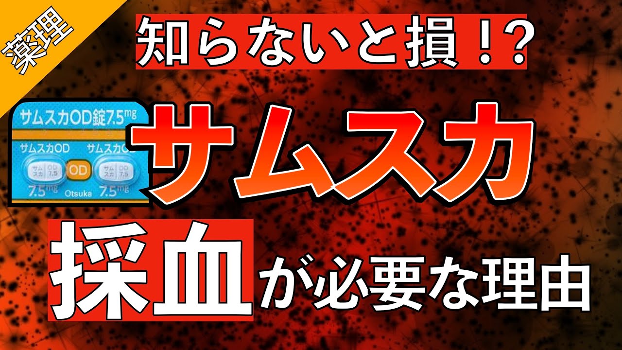 【新人NS必見！】サムスカが定期的な採血が必要な理由とは？〜高Na血症になる理由/他の利尿剤との違い〜
