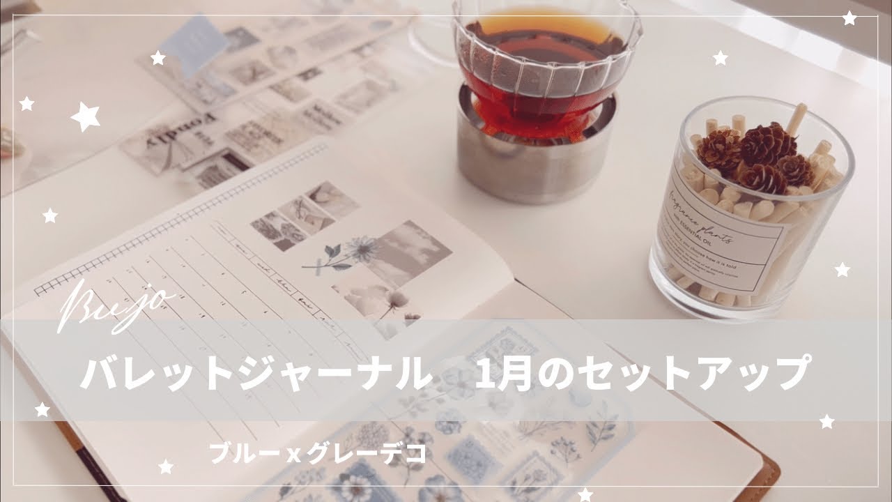 【バレットジャーナル 1月】セットアップ/手帳デコ/bujo/コラージュ/手帳
