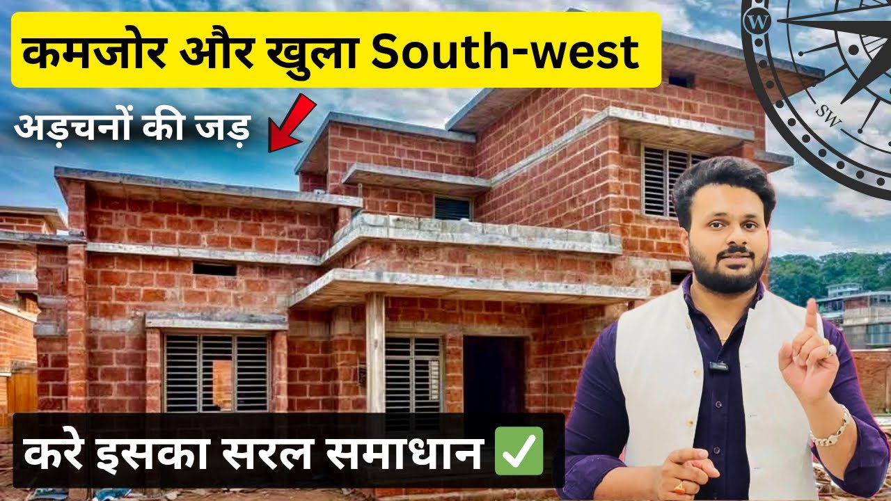 🏠घर का दक्षिण पश्चिम कमजोर या खुला हुआ है तो करे यह समाधान ✅ हटेंगी सभी अड़चन #vastu #southwest