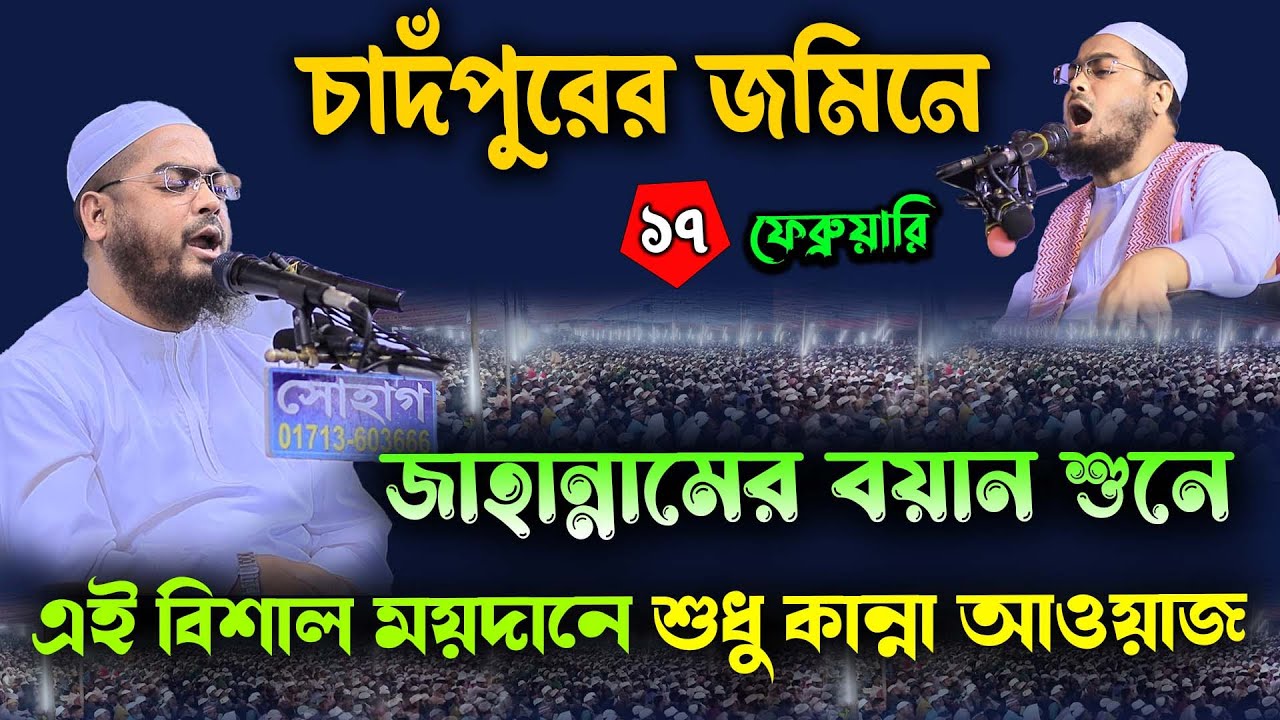 চাঁদপুরে জাহান্নামের নতুন ওয়াজ | ১৭/০২/২৪ হাফিজুর রহমান সিদ্দিকী ওয়াজ | hafizur rahman Siddiqui