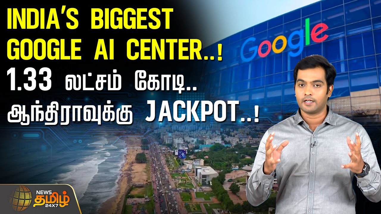 Google AI Data Center | INDIA'S BIGGEST GOOGLE AI CENTER! 1.33 லட்சம் கோடி.. ஆந்திராவுக்கு JACKPOT!