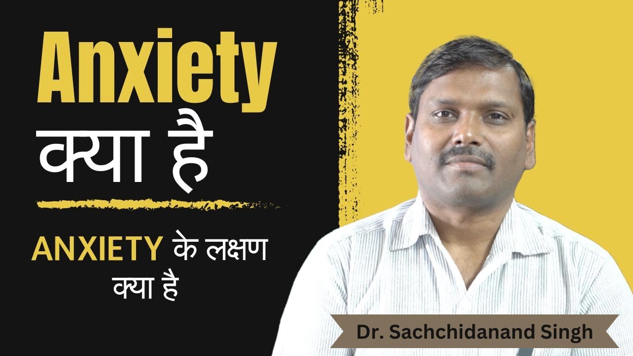 Anxiety kya hai | Anxiety disorder in Hindi | Panic attack kya hai |