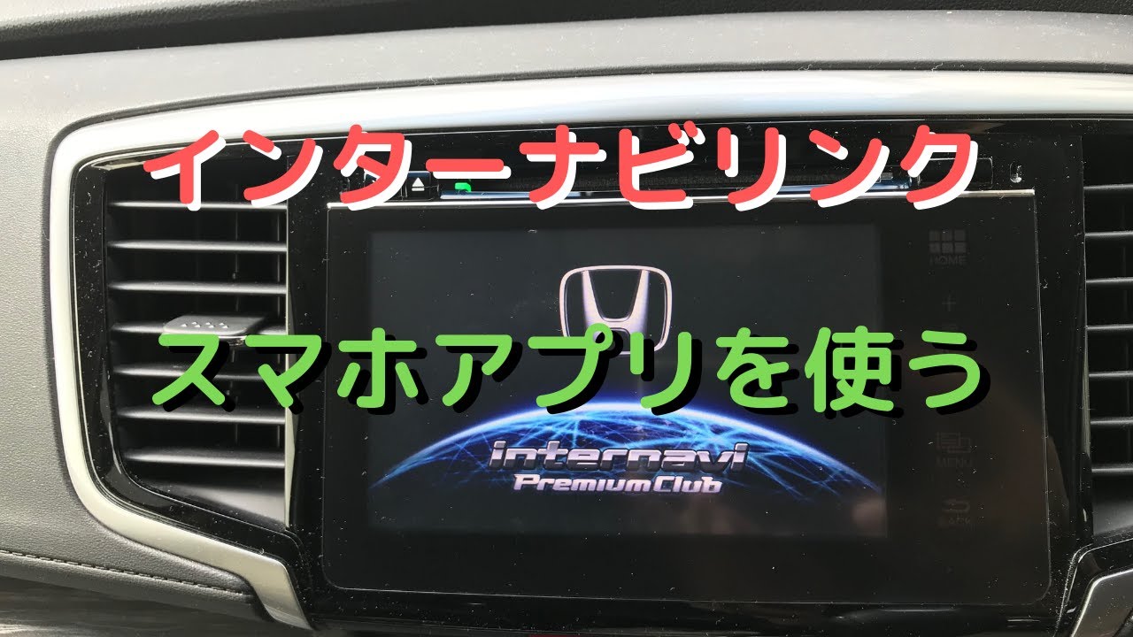 スマホで便利インターナビリンク。アプリの機能を色々と紹介します
