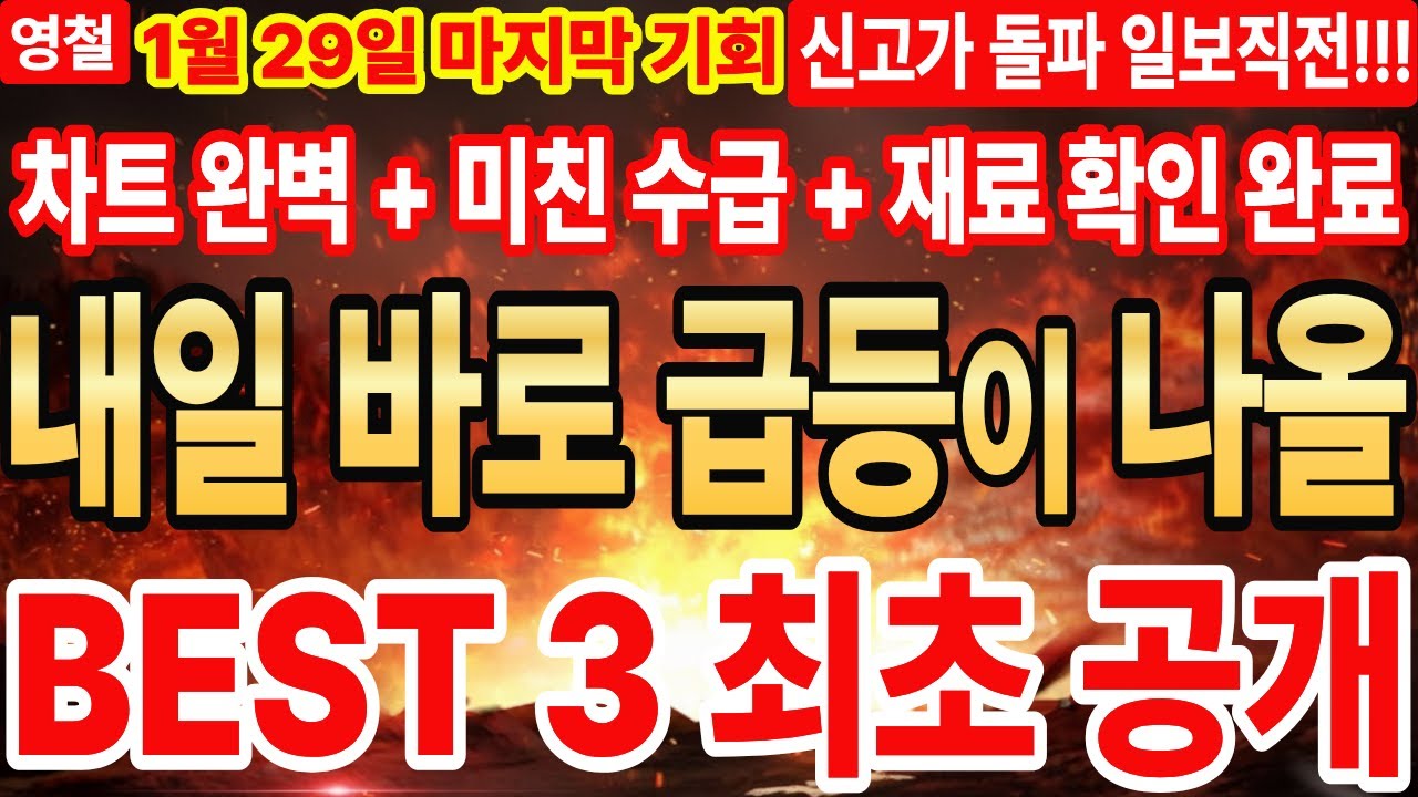[주식] 내일 바로 급등이 나올➖1월 29일 마지막 기회! 신고가 돌파 일보직전!!! 차트 완벽 + 미친 수급 + 재료 확인 완료 Best3 최초공개 | 디에스경제연구소 영철