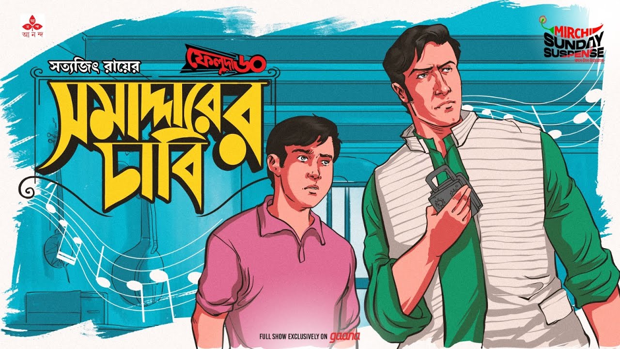 Sunday Suspense | Feluda | Samaddar-er Chaabi | Satyajit Ray | Mirchi Bangla Audio Story