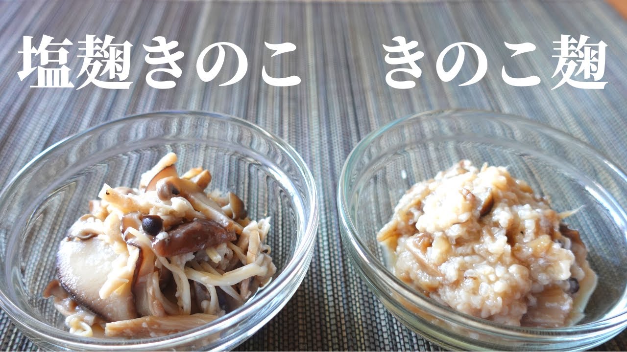 麹きのこ、塩麹きのこ　発酵ストックレシピ　万能、簡単、旨い。