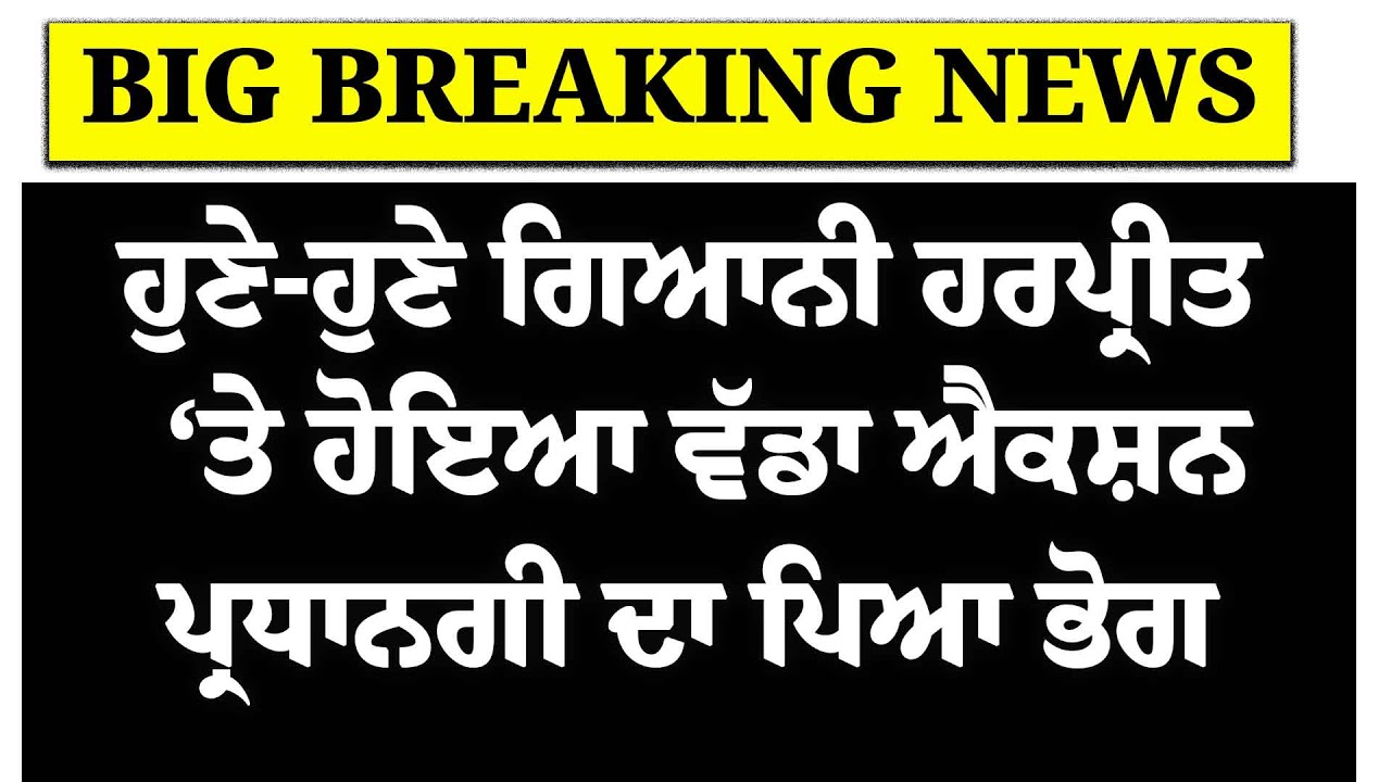 LIVE- ਹੁਣੇ-ਹੁਣੇ Giani Harpreet Singh ਨੂੰ ਲੱਗਿਆ ਵੱਡਾ ਝਟਕਾ | Sukhbir Badal | Akali Dal | SGPC
