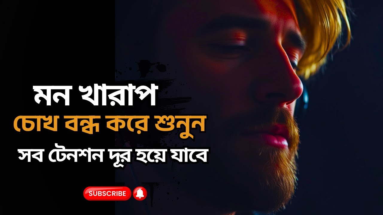 ভিডিওটি আপনাকে নতুন করে বাচতে শেখাবে-Bangla Best Heart touching motivational Speech