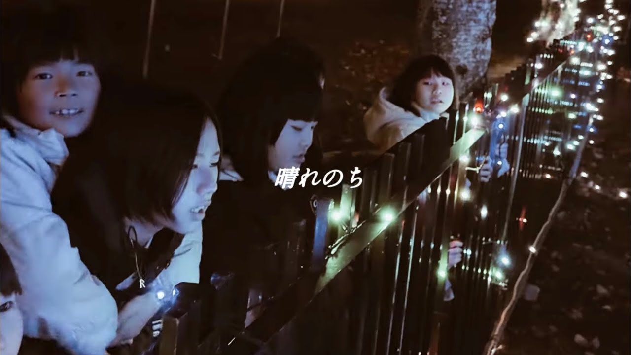 晴れのち