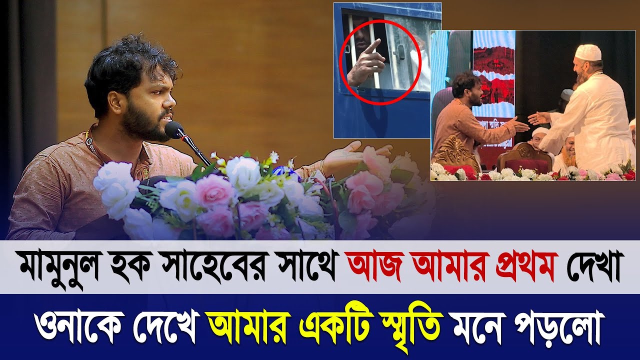 মামুনুল হক সাহেবের সাথে আজ আমার প্রথম দেখা ৷ ওনাকে দেখে আমার একটি স্মৃতি মনে পড়লো | শরীফ ওসমান হাদী
