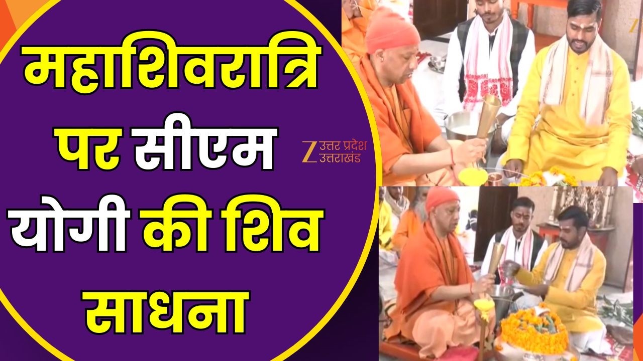 CM Yogi on Mahashivratri 2026 : महाशिवरात्रि पर सीएम योगी की शिव साधना | Shivratri 2026 | Zee UPUK