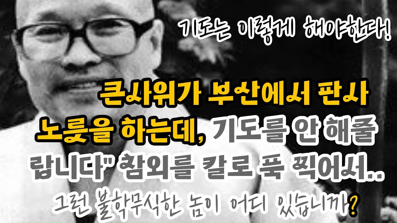 판사노릇을 하는 큰사위 기도는 하지 않았습니다. 그런데 3일 뒤 큰사위가 교통사고를 만났지 뭡니까? '한 번의 108염불'을 더하여 축원하라는 것.모든 중생이 행복하게 해주십시오.