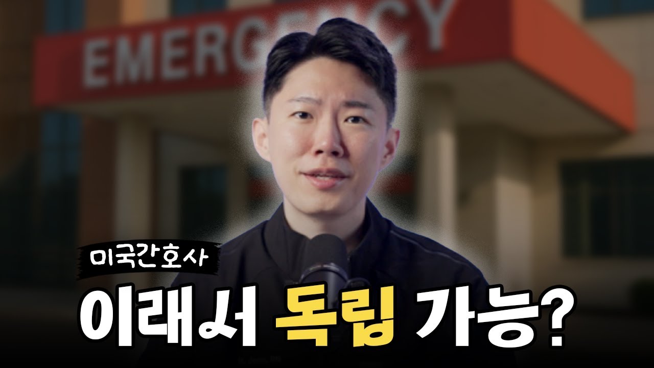미국 응급실 두달째 벽을 느끼다