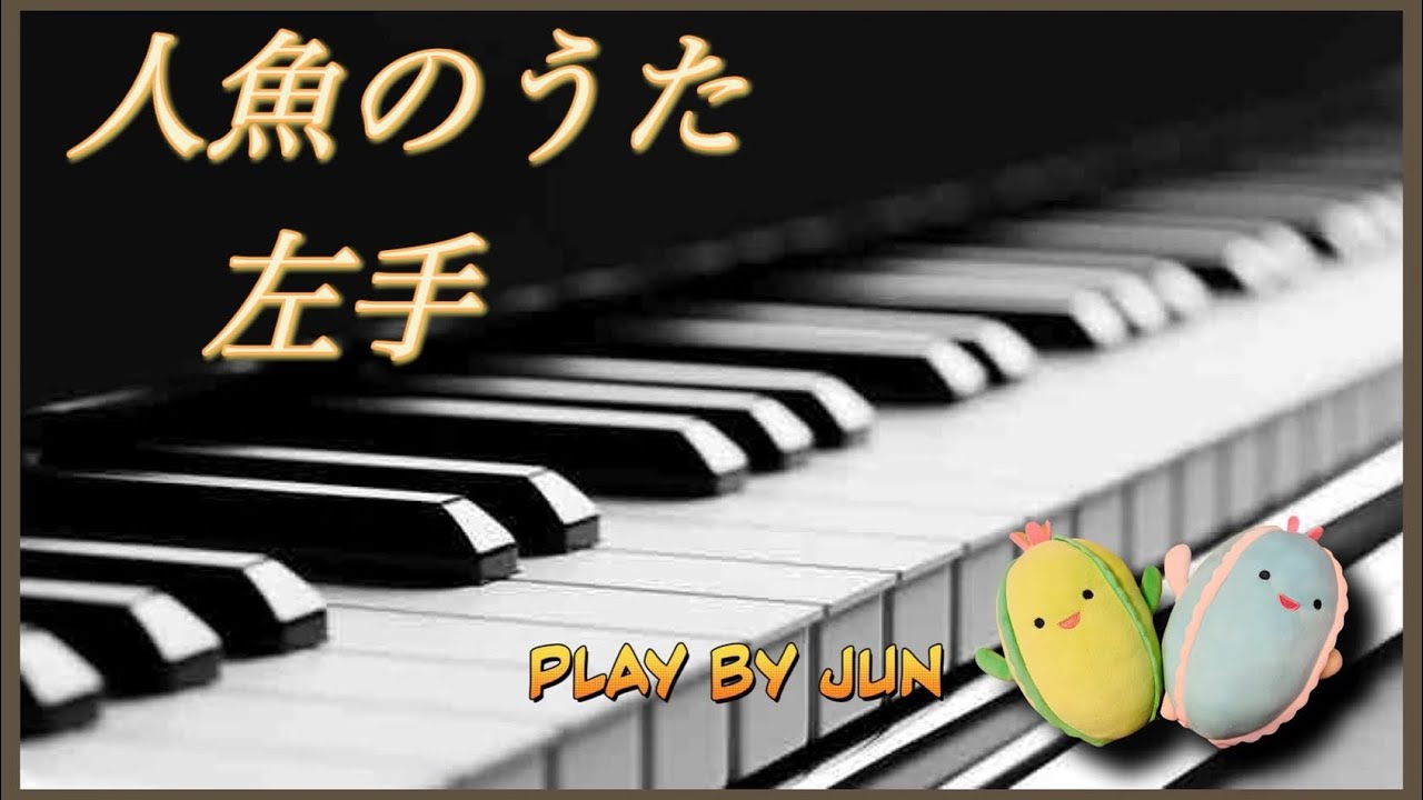 「人魚のうた」【左手】