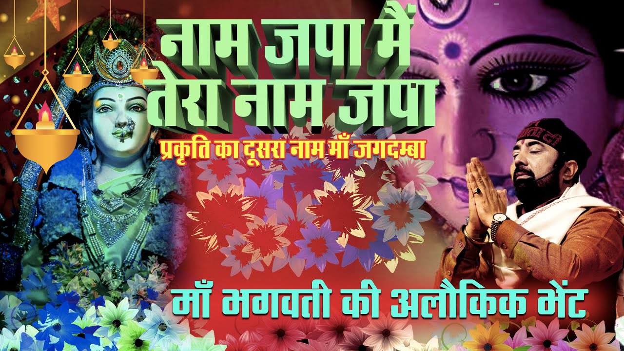 Naam Japa Mai Tera Naam Japa | MATA KI BHENTE PARAS BHAI JI l PARAS PARIVAAR | NAVRATRI 2022