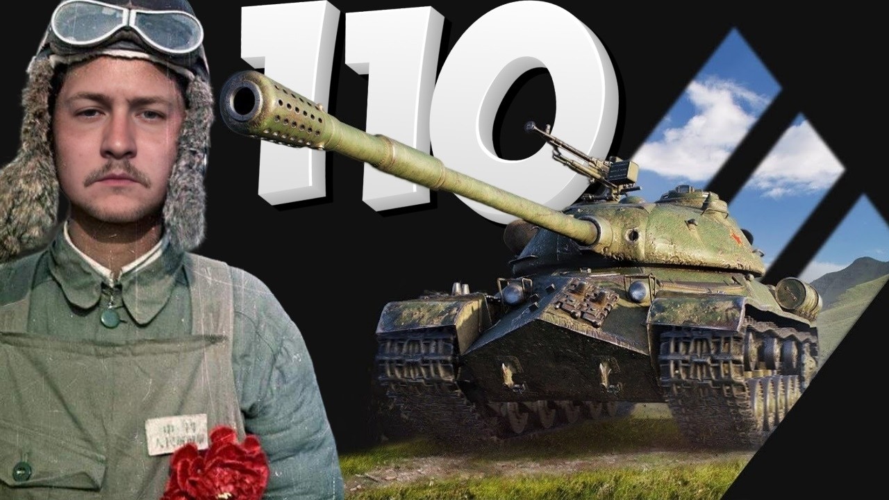 110 —Лучший Танк за Серебро!!! отметка - (85,07%) МИР ТАНКОВ 😎