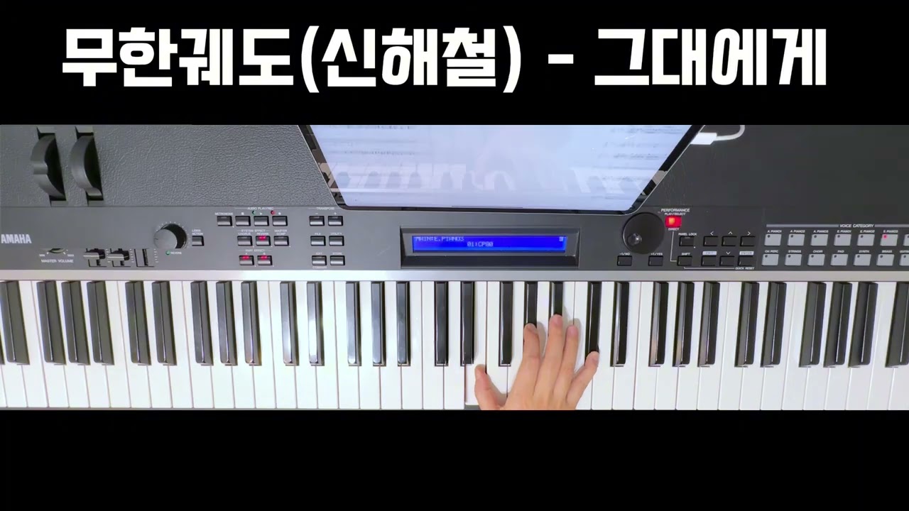무한궤도(신해철) - 그대에게 반주악보 | B, C key | 밴드연주