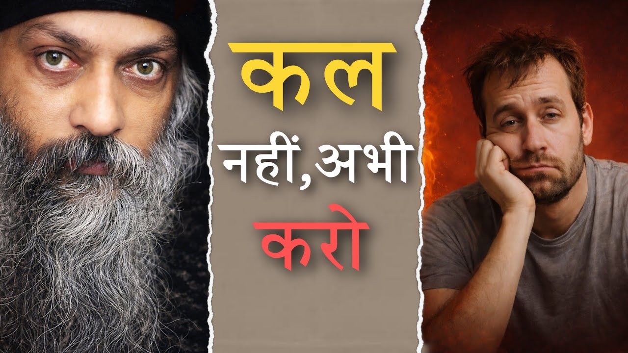 Do it now, not tomorrow - कल नहीं, अभी करो ! Osho Hindi pravachan