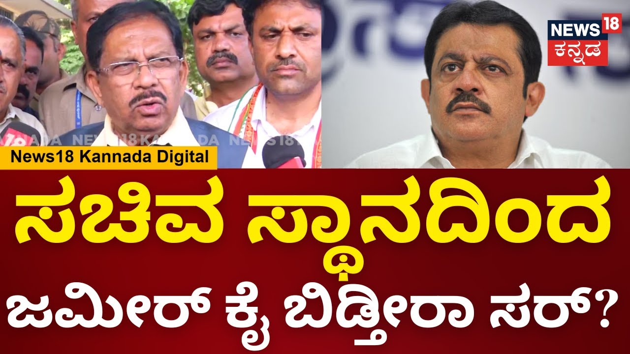 G Parameshwar | ಸಚಿವ ಸ್ಥಾನದಿಂದ ಜಮೀರ್ ಕೈ ಬಿಡ್ತಾರಾ? ಪರಮೇಶ್ವರ್ ಶಾಕಿಂಗ್ ರಿಯಾಕ್ಷನ್ | N18V