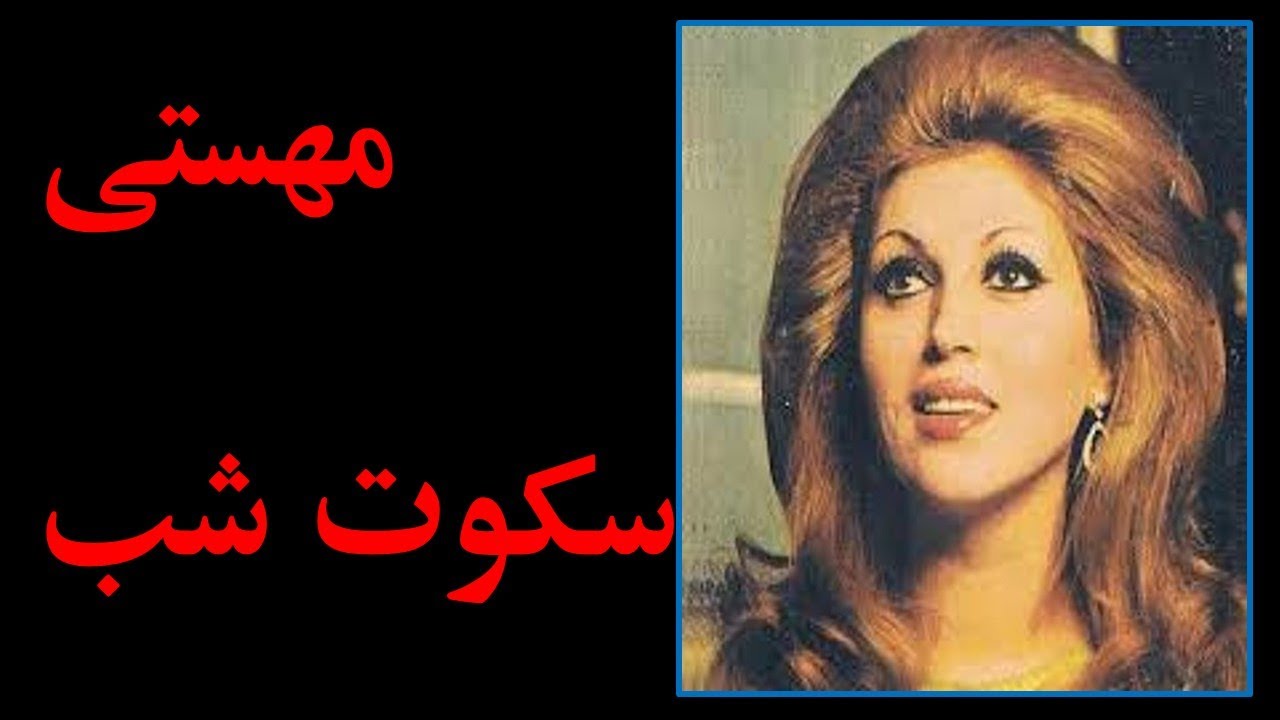ببینین چی آوردم براتون، شرط می بندم این آهنگ بانو مهستی رو خیلیاتون نشنیدین سکوت شب