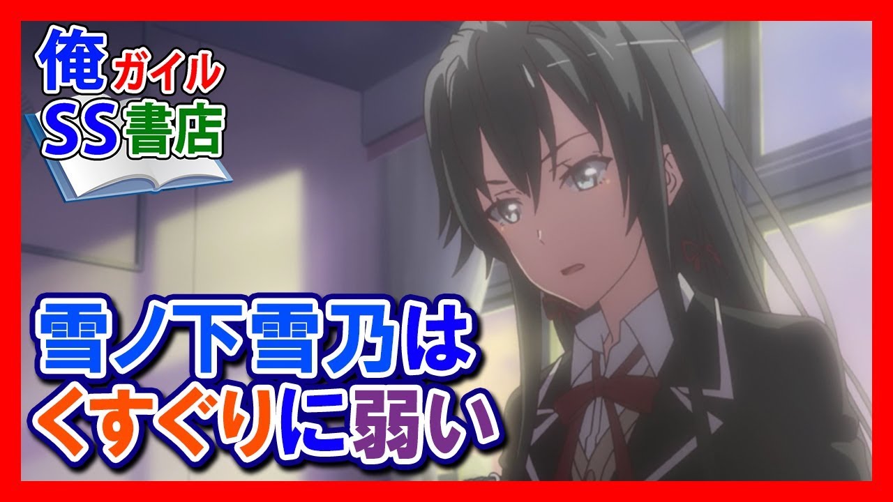 【俺ガイルSS】雪ノ下雪乃はくすぐりに弱い