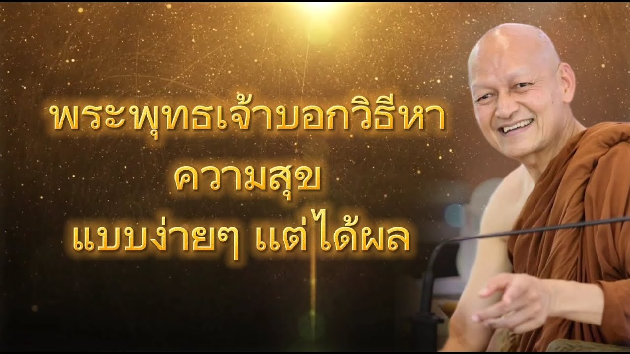 พระพุทธเจ้าบอกวิธีหาความสุข​ แบบง่ายๆ​ เเต่ได้ผล​