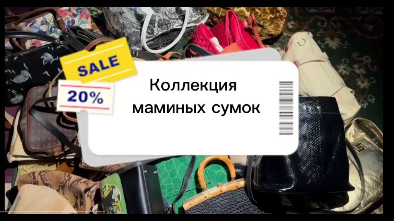 Секонд-хенд сумочки с историей: Мамин опыт и советы