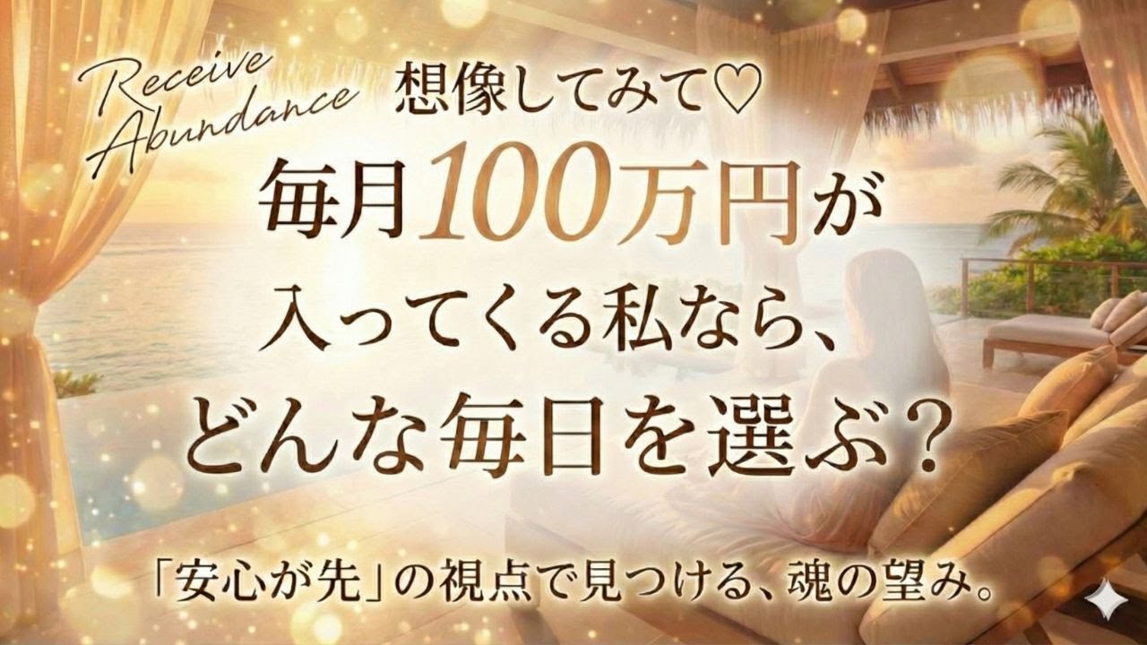 【想像してみて♡】毎月100万円が入ってくる私なら、どんな毎日を選ぶ？#10